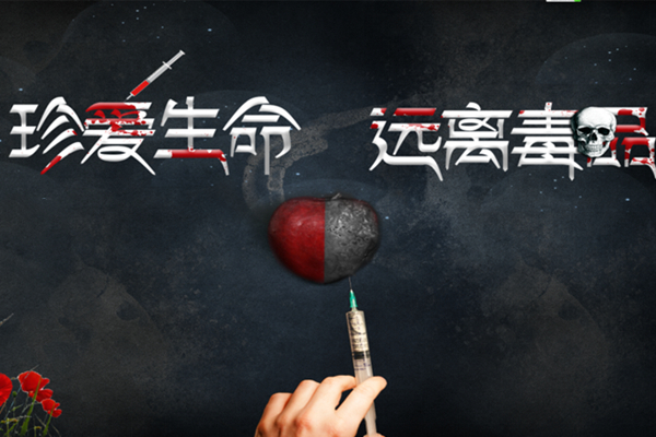 禁毒-吸毒後的(de)你(nǐ)-毒品危害宣傳軟件(jiàn)